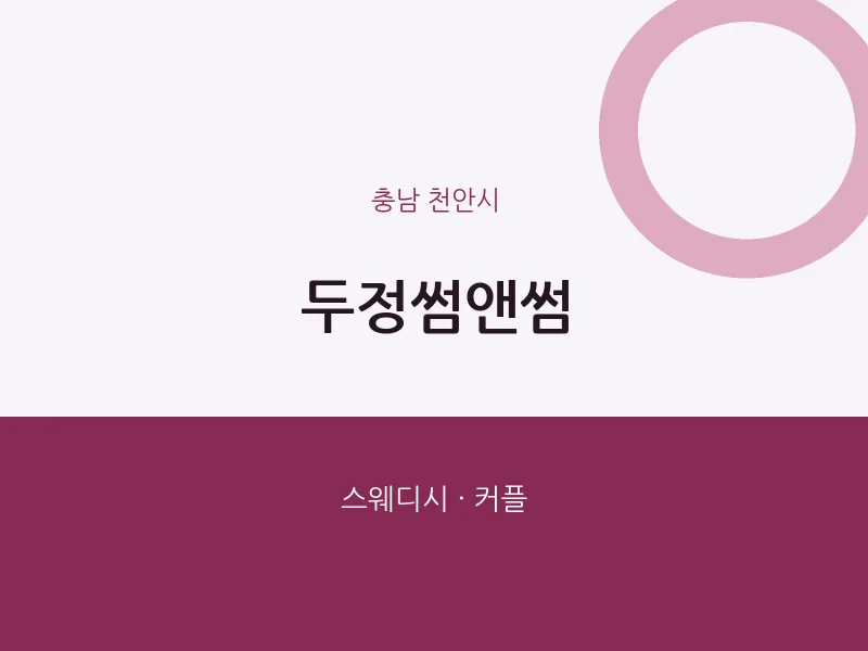 천안시 출장마사지 홈타이 두정썸앤썸 | 마픽