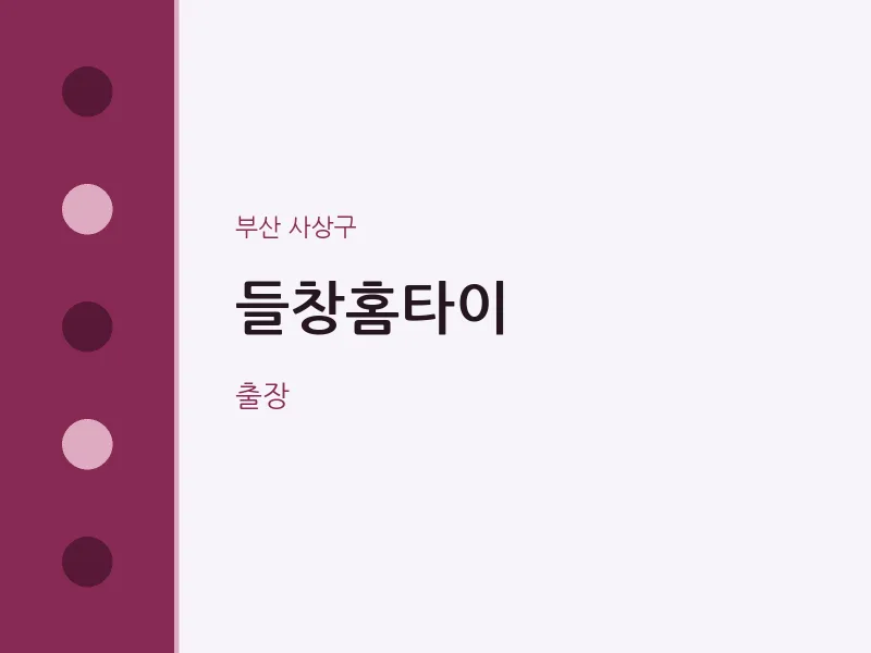 사상구 출장마사지 들창홈타이 | 마픽