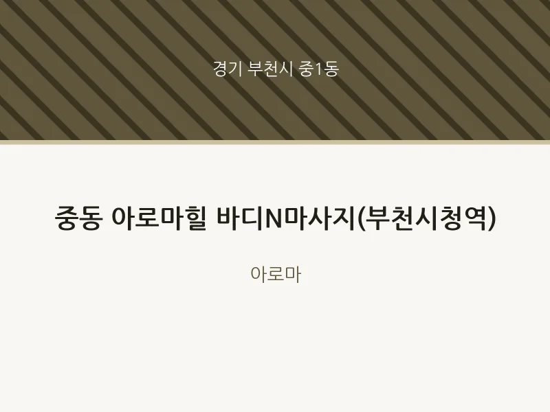 중1동 출장마사지 홈타이 아로마힐 바디N마사지(부천시청역) | 마픽