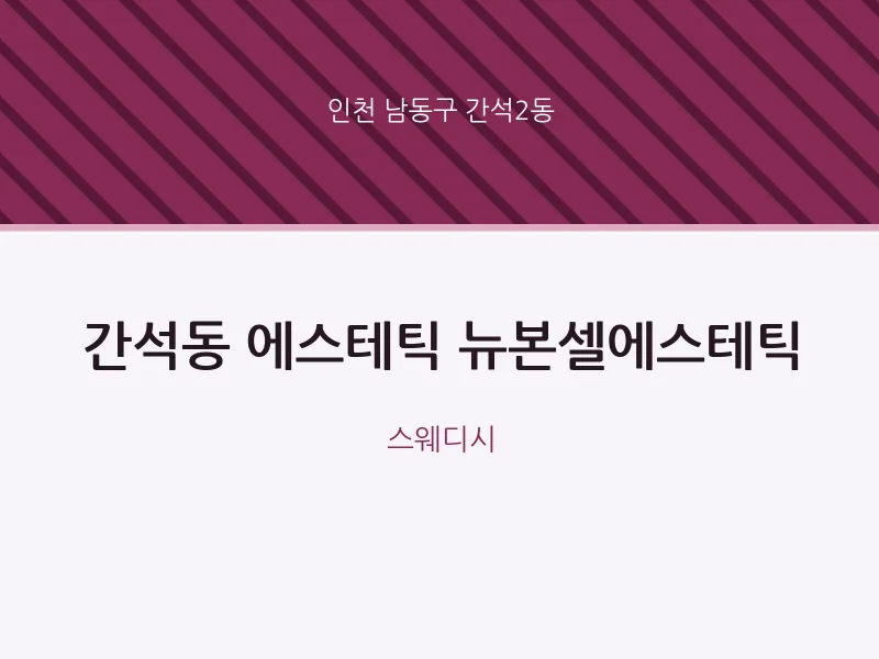간석2동 출장마사지 홈타이 에스테틱 뉴본셀에스테틱 | 마픽