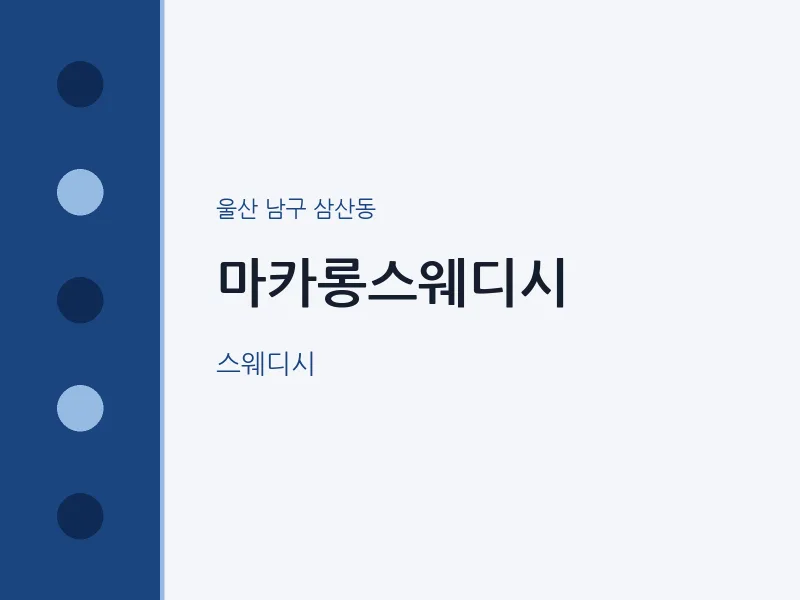 삼산동 출장마사지 홈타이 마카롱스웨디시 | 마픽