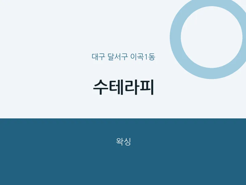 이곡1동 출장마사지 홈타이 수테라피 | 마픽