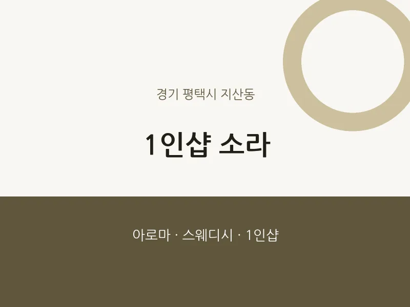 지산동 출장마사지 홈타이 1인샵 소라 | 마픽