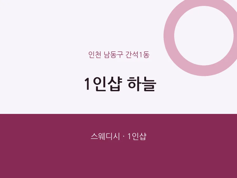 간석1동 출장마사지 홈타이 1인샵 하늘 | 마픽