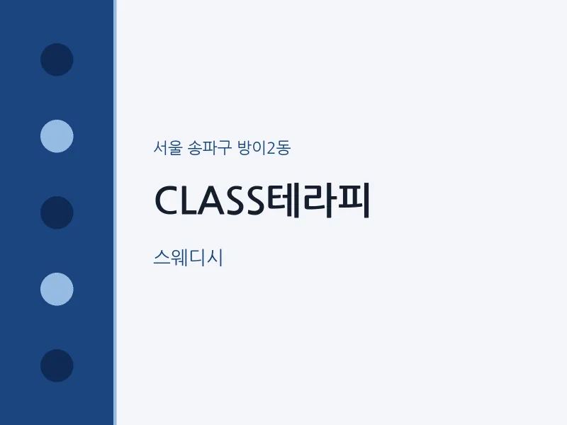 방이2동 출장마사지 홈타이 CLASS테라피 | 마픽