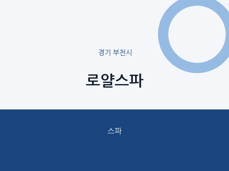 부천시 출장마사지 홈타이 로얄스파 | 마픽