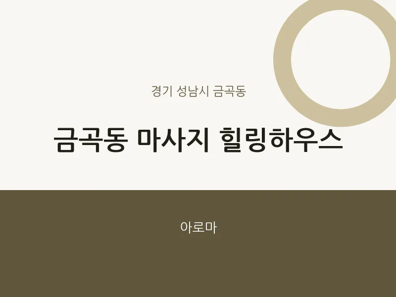 금곡동 출장마사지 홈타이 힐링하우스 | 마픽