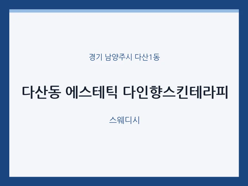 다산1동 출장마사지 홈타이 에스테틱 다인향스킨테라피 | 마픽