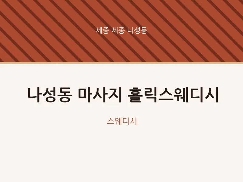 나성동 출장마사지 홈타이 홀릭스웨디시 | 마픽