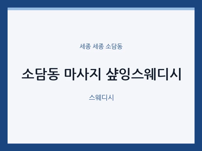 소담동 출장마사지 홈타이 샾잉스웨디시 | 마픽
