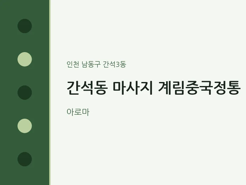 간석3동 출장마사지 홈타이 계림중국정통 | 마픽
