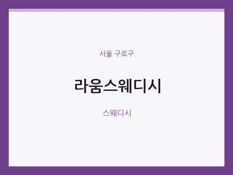 구로구 출장마사지 홈타이 라움스웨디시 | 마픽