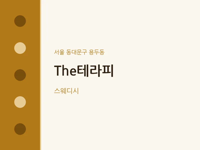용두동 출장마사지 홈타이 The테라피 | 마픽