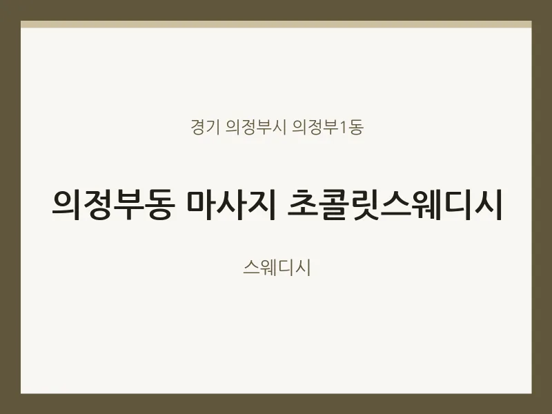 의정부1동 출장마사지 홈타이 초콜릿스웨디시 | 마픽