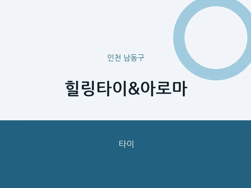 남동구 출장마사지 홈타이 힐링타이&아로마 | 마픽