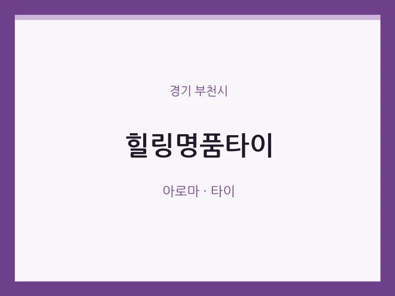 부천시 출장마사지 홈타이 힐링명품타이 | 마픽