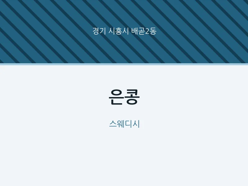 배곧2동 출장마사지 홈타이 은콩 | 마픽