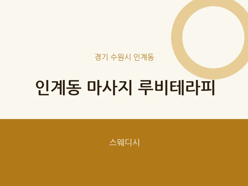 인계동 출장마사지 홈타이 루비테라피 | 마픽