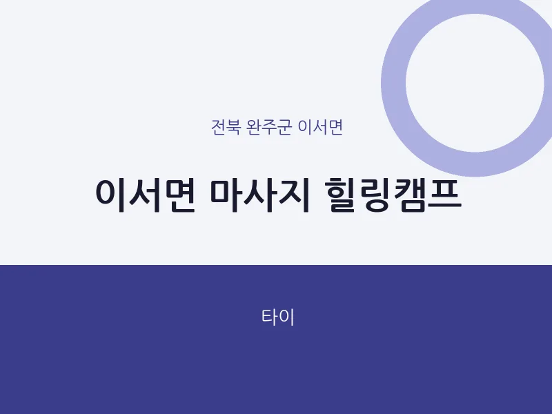 이서면 출장마사지 홈타이 힐링캠프 | 마픽