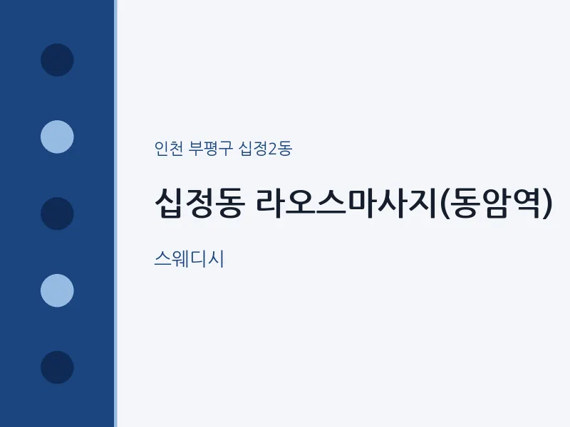십정2동 출장마사지 홈타이 라오스마사지(동암역) | 마픽