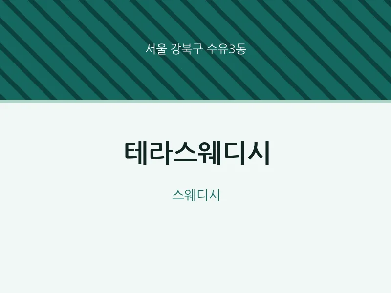 수유3동 출장마사지 홈타이 테라스웨디시 | 마픽