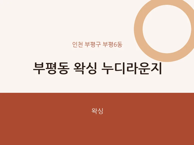 부평6동 출장마사지 홈타이 왁싱 누디라운지 | 마픽