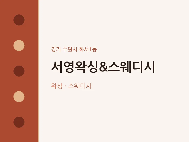 화서1동 출장마사지 홈타이 서영왁싱&스웨디시 | 마픽