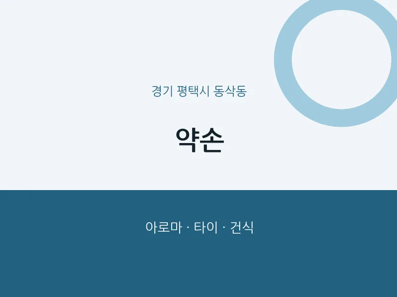 동삭동 출장마사지 홈타이 약손 | 마픽
