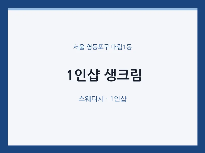 대림1동 출장마사지 홈타이 1인샵 생크림 | 마픽