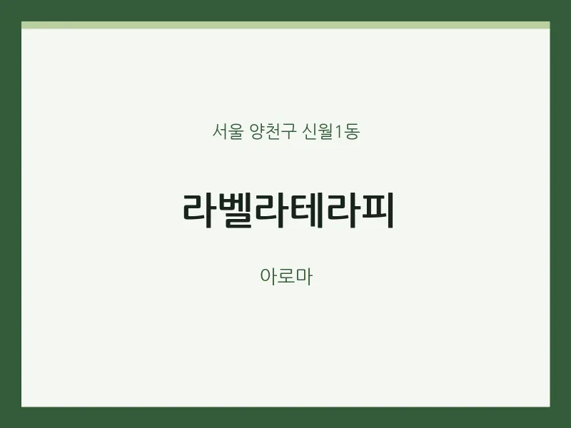 신월1동 출장마사지 홈타이 라벨라테라피 | 마픽