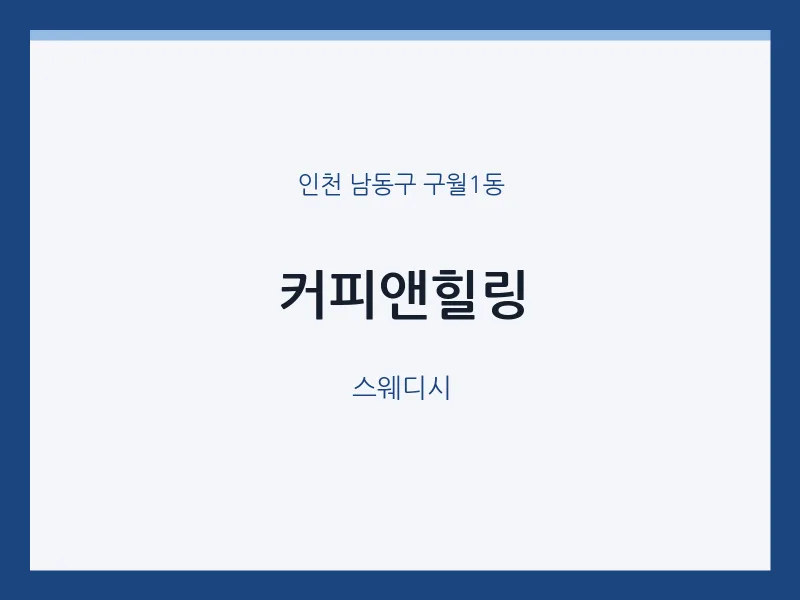 구월1동 출장마사지 홈타이 커피앤힐링 | 마픽