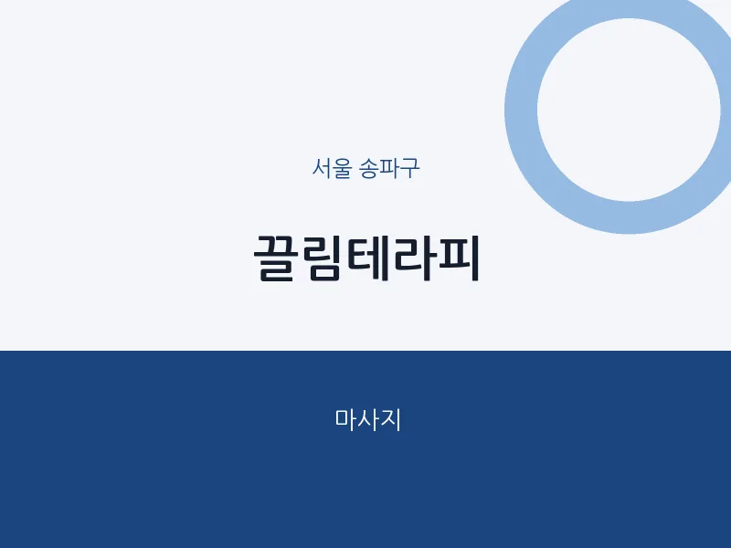 송파구 출장마사지 홈타이 끌림테라피 | 마픽