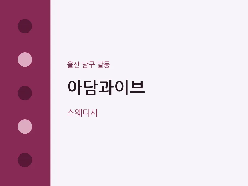 달동 출장마사지 홈타이 아담과이브 | 마픽