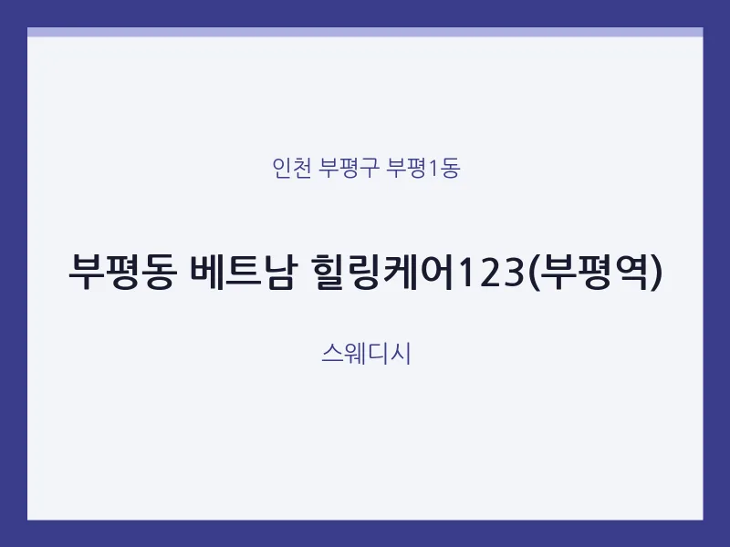 부평1동 출장마사지 홈타이 베트남 힐링케어123(부평역) | 마픽