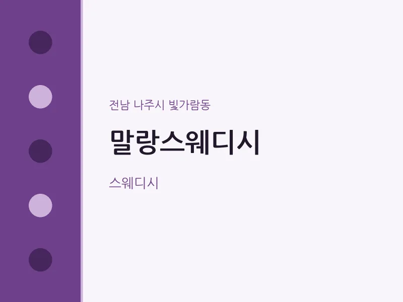 빛가람동 출장마사지 홈타이 말랑스웨디시 | 마픽