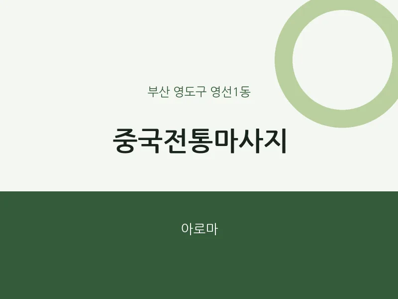 영선1동 출장마사지 홈타이 중국전통마사지 | 마픽