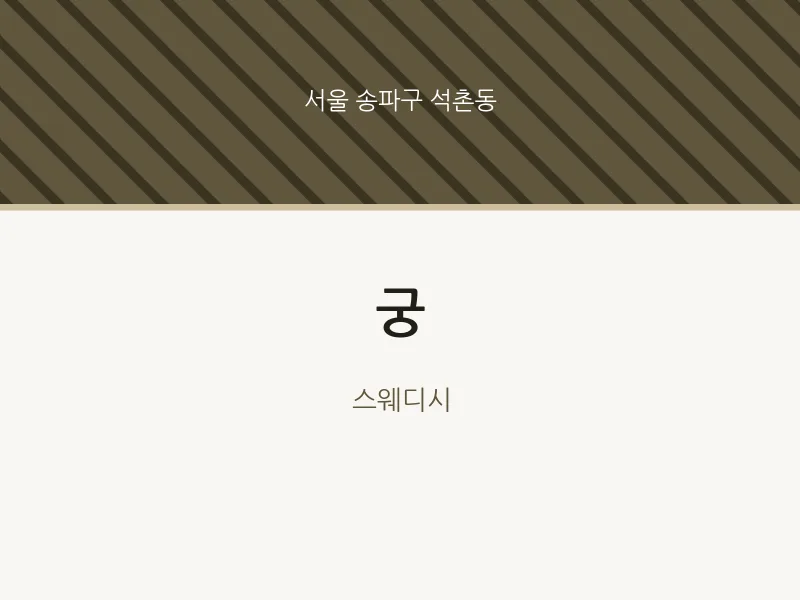 석촌동 출장마사지 홈타이 궁 | 마픽