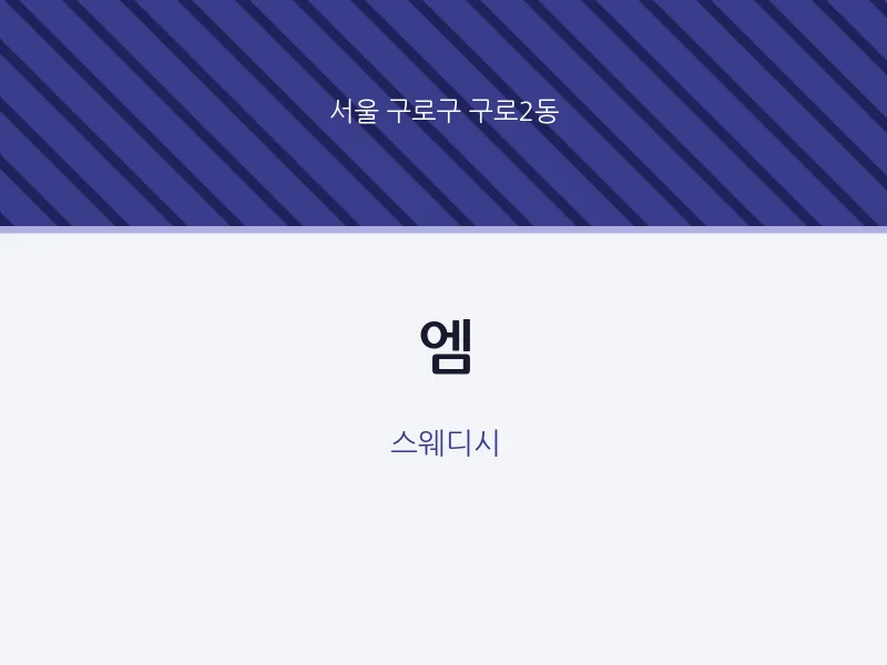 구로2동 출장마사지 홈타이 엠 | 마픽