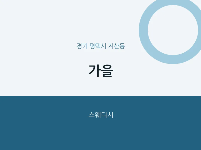 지산동 출장마사지 홈타이 가을 | 마픽