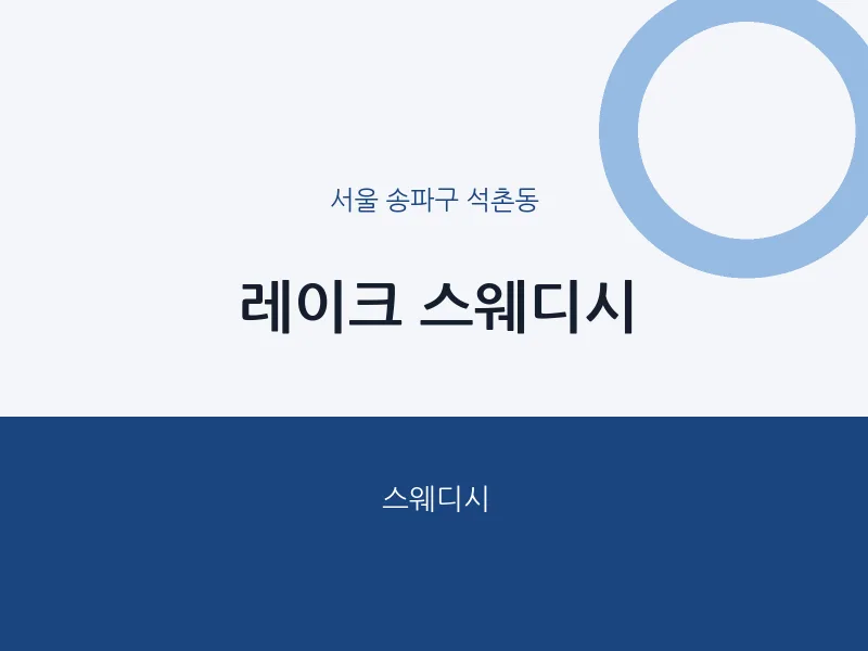 석촌동 출장마사지 홈타이 레이크 스웨디시 | 마픽