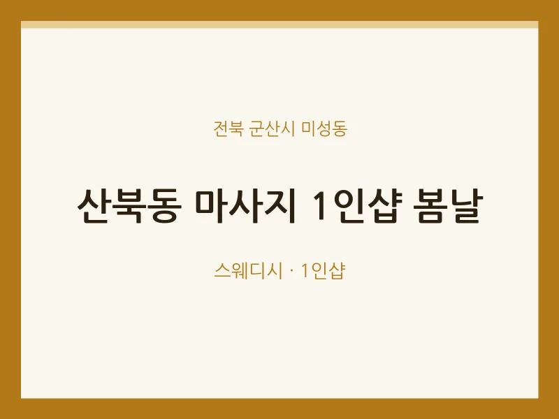 미성동 출장마사지 홈타이 1인샵 봄날 | 마픽