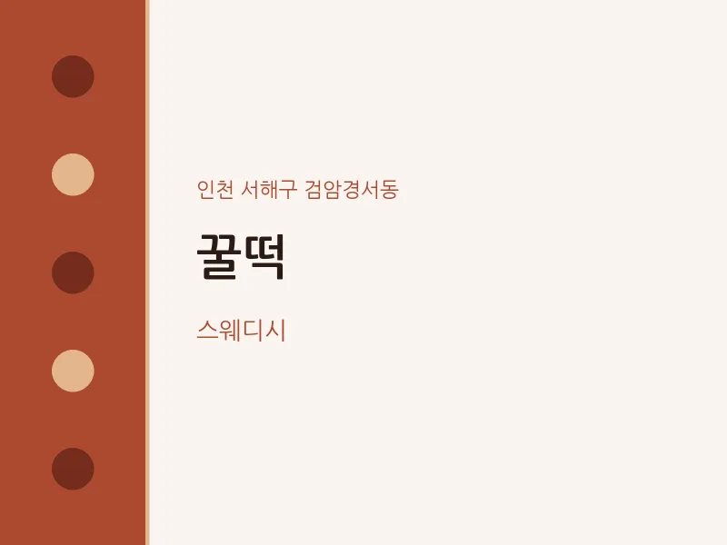 검암경서동 출장마사지 홈타이 꿀떡 | 마픽