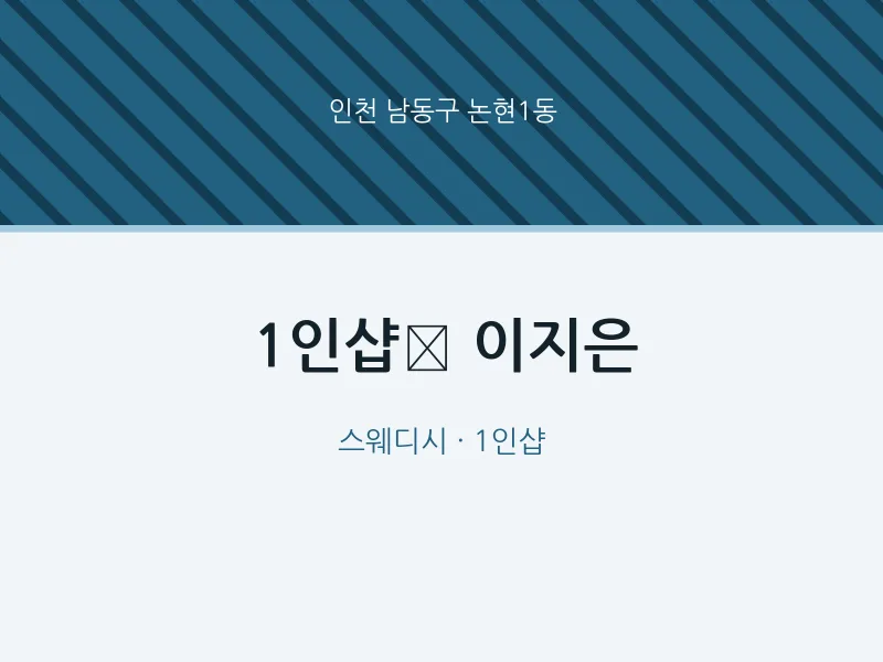 논현1동 출장마사지 홈타이 1인샵 이지은 | 마픽