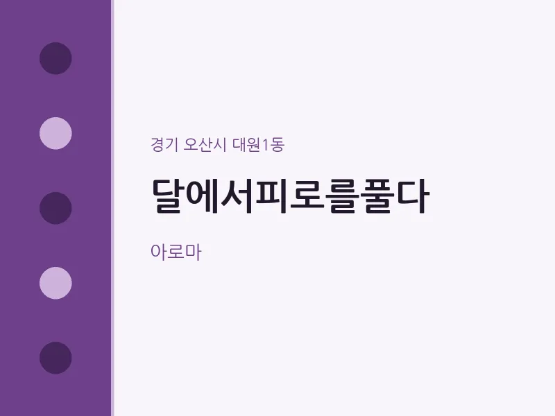 대원1동 출장마사지 홈타이 달에서피로를풀다 | 마픽