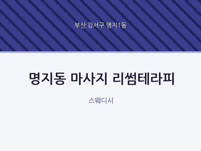 명지1동 출장마사지 홈타이 리썸테라피 | 마픽