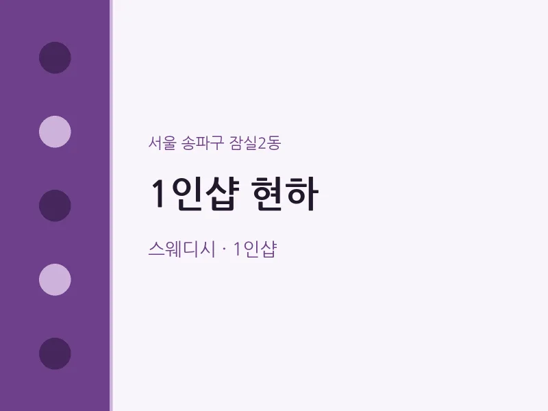 잠실2동 출장마사지 홈타이 1인샵 현하 | 마픽