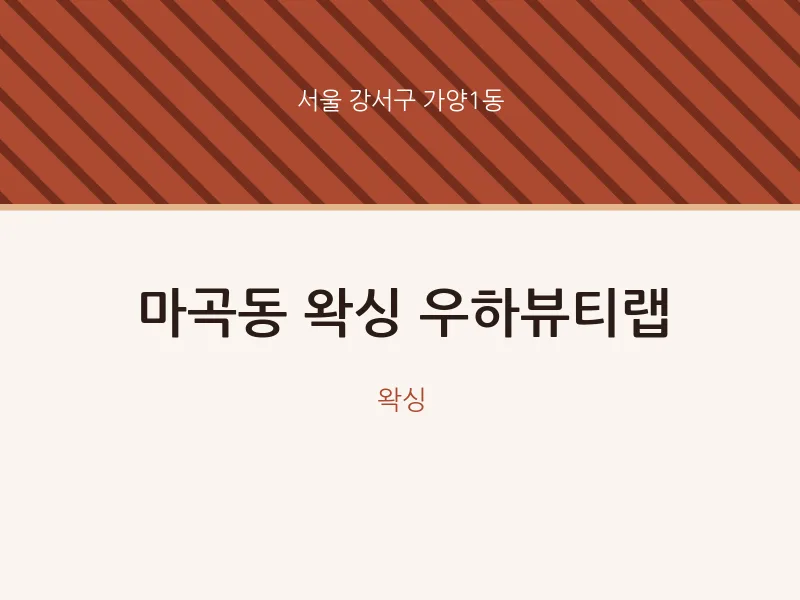 가양1동 출장마사지 홈타이 왁싱 우하뷰티랩 | 마픽