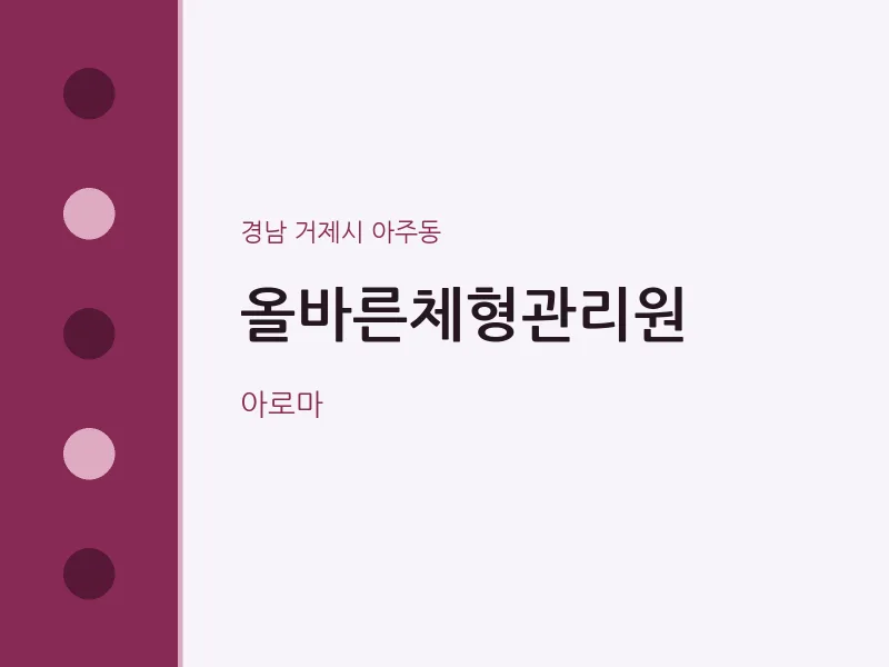 아주동 출장마사지 홈타이 올바른체형관리원 | 마픽