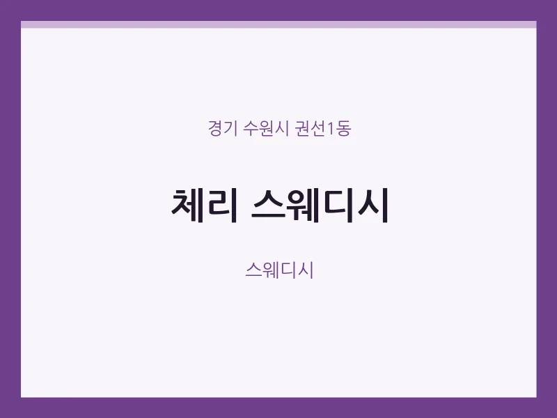 권선1동 출장마사지 홈타이 스웨디시 | 마픽
