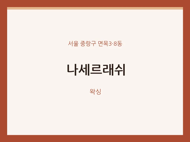 면목3·8동 출장마사지 홈타이 나세르래쉬 | 마픽